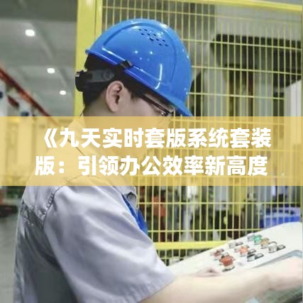 《九天实时套版系统套装版：引领办公效率新高度》