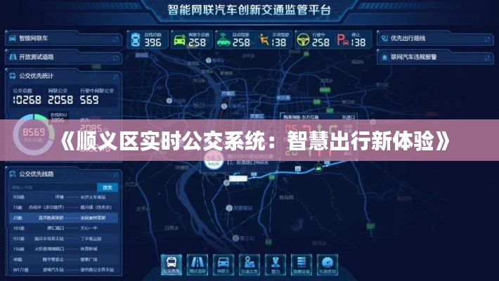 《顺义区实时公交系统：智慧出行新体验》