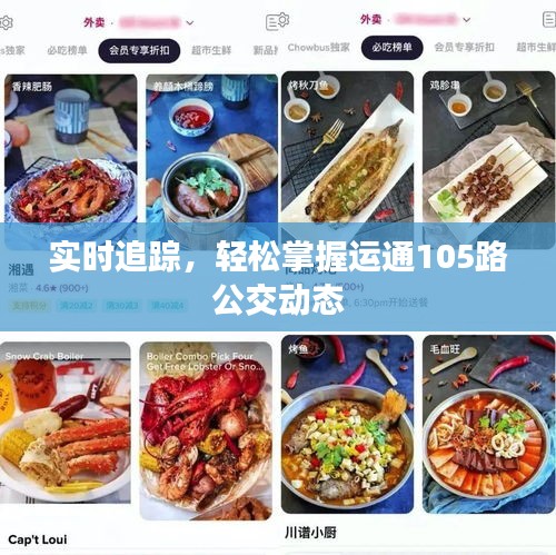 实时追踪，轻松掌握运通105路公交动态