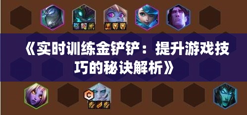 《实时训练金铲铲：提升游戏技巧的秘诀解析》