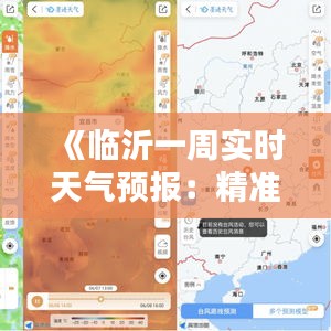 《临沂一周实时天气预报：精准预报，助您安心出行》