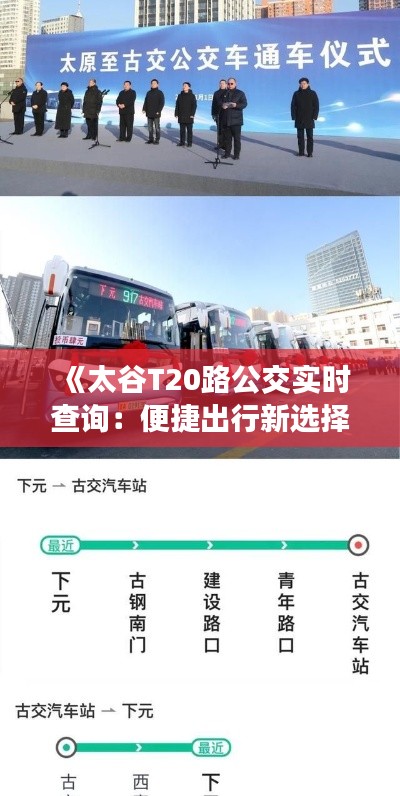 《太谷T20路公交实时查询：便捷出行新选择》