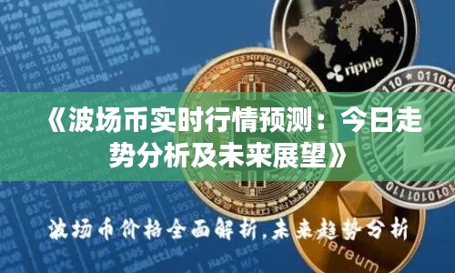 《波场币实时行情预测：今日走势分析及未来展望》