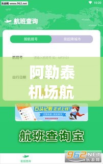 阿勒泰机场航班实时查询攻略：轻松掌握出行信息