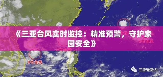 《三亚台风实时监控：精准预警，守护家园安全》
