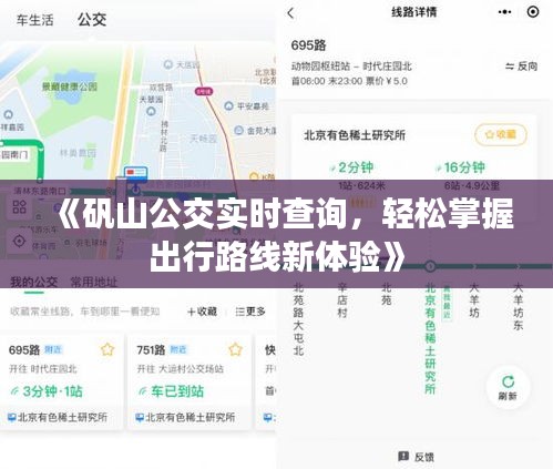《矾山公交实时查询，轻松掌握出行路线新体验》