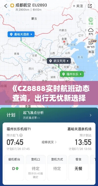 《CZ8888实时航班动态查询，出行无忧新选择》