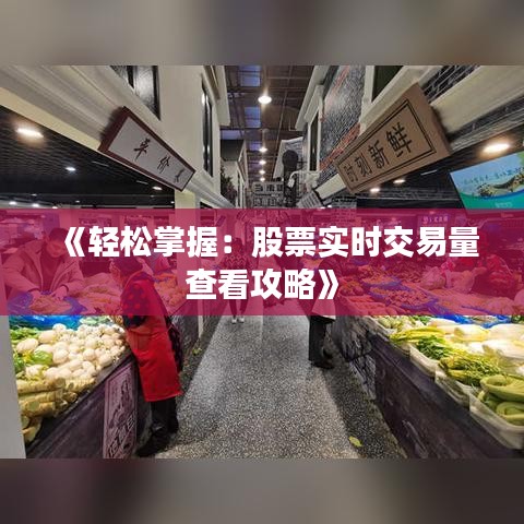 《轻松掌握：股票实时交易量查看攻略》