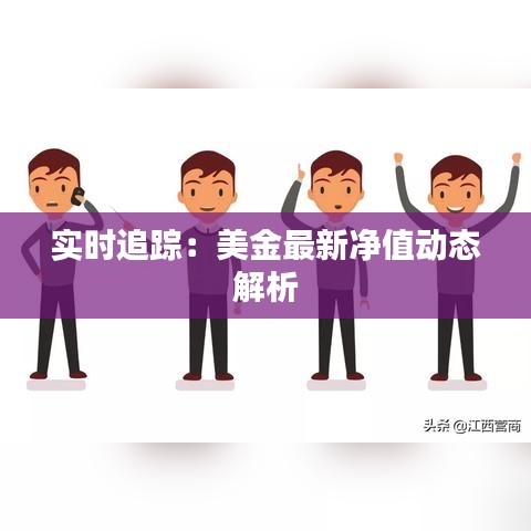 实时追踪：美金最新净值动态解析