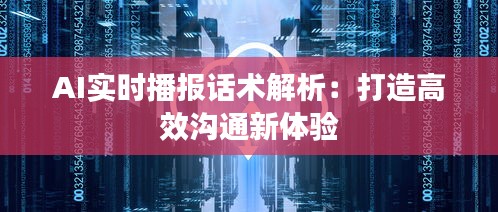 AI实时播报话术解析：打造高效沟通新体验