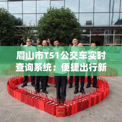 眉山市T51公交车实时查询系统：便捷出行新体验