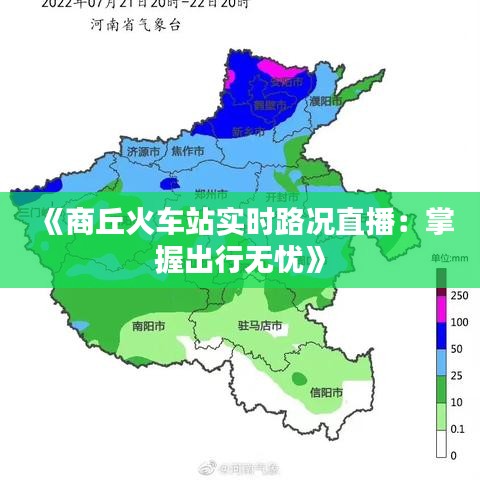 《商丘火车站实时路况直播：掌握出行无忧》