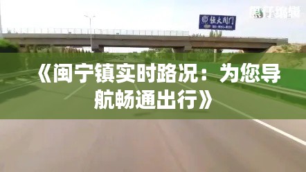 《闽宁镇实时路况：为您导航畅通出行》