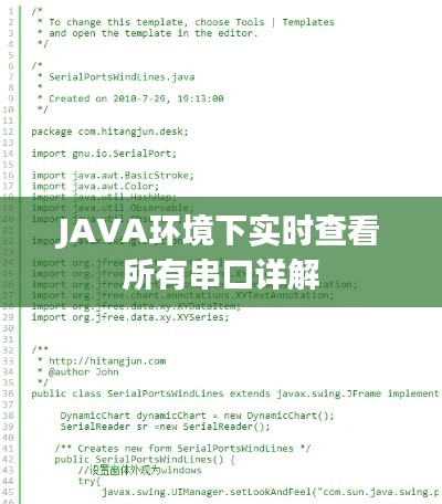 JAVA环境下实时查看所有串口详解