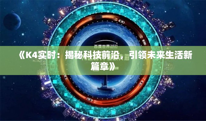 《K4实时：揭秘科技前沿，引领未来生活新篇章》