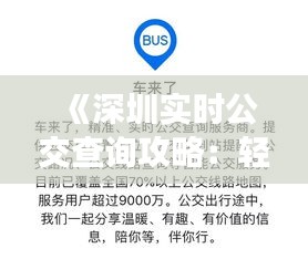《深圳实时公交查询攻略：轻松掌握公交动态，出行无忧！》