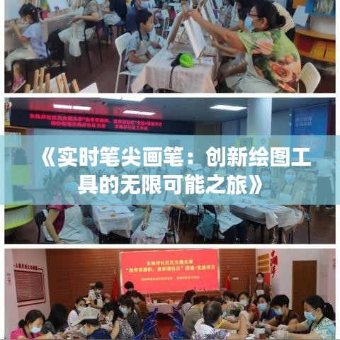《实时笔尖画笔：创新绘图工具的无限可能之旅》