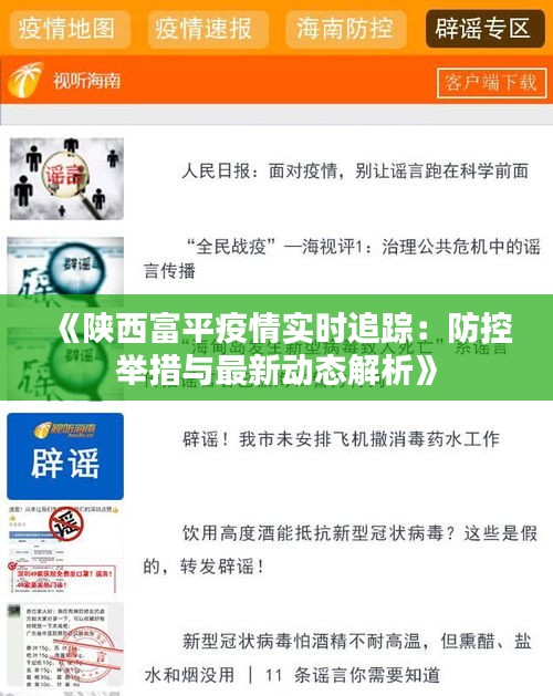 《陕西富平疫情实时追踪：防控举措与最新动态解析》
