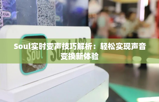 Soul实时变声技巧解析：轻松实现声音变换新体验