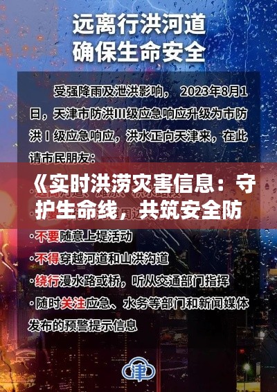 《实时洪涝灾害信息：守护生命线，共筑安全防线》