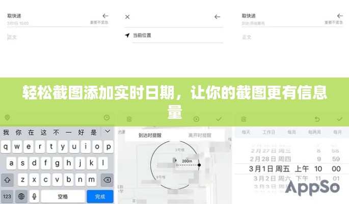 轻松截图添加实时日期，让你的截图更有信息量