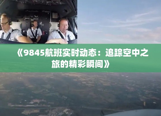 《9845航班实时动态：追踪空中之旅的精彩瞬间》