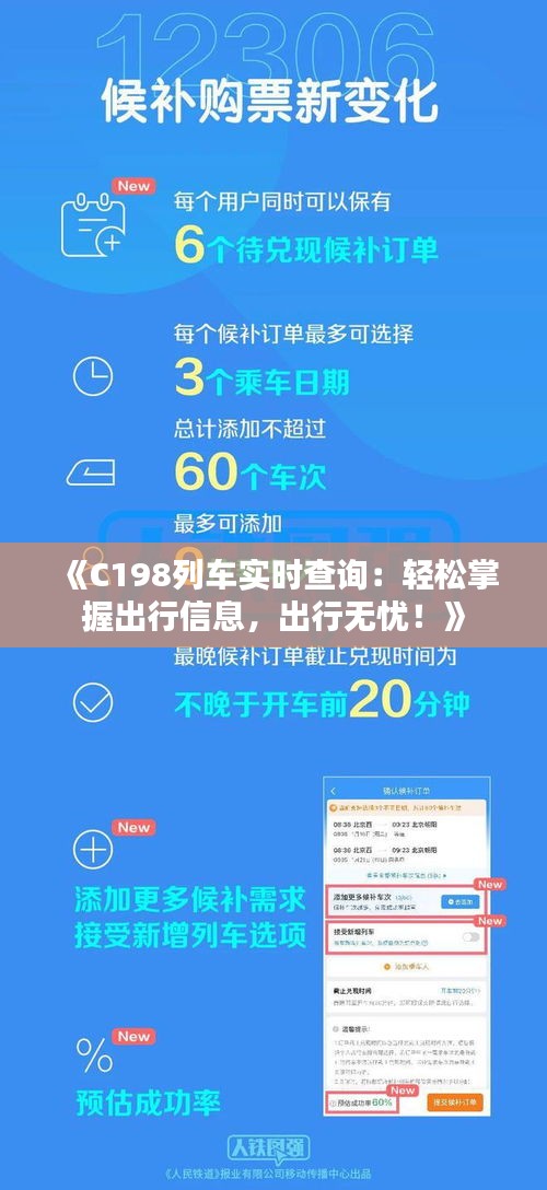 《C198列车实时查询：轻松掌握出行信息，出行无忧！》