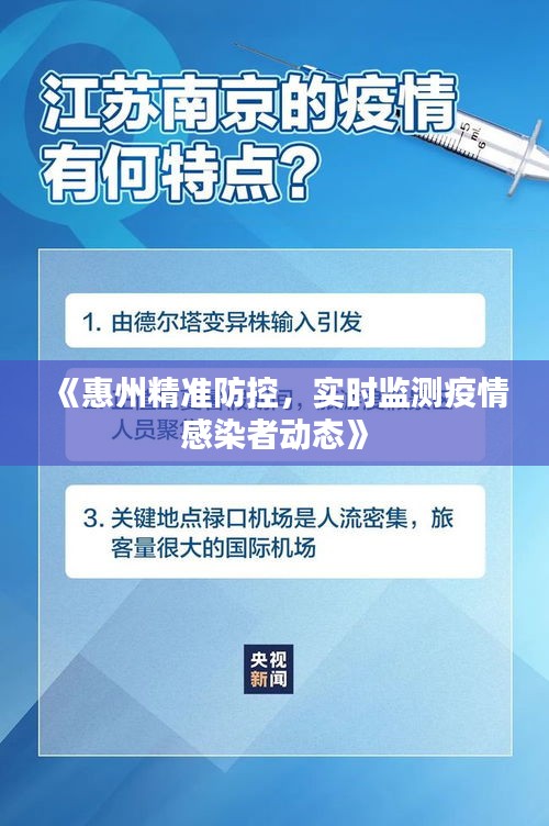 《惠州精准防控，实时监测疫情感染者动态》