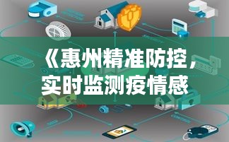 《惠州精准防控,实时监测疫情感染者动态》