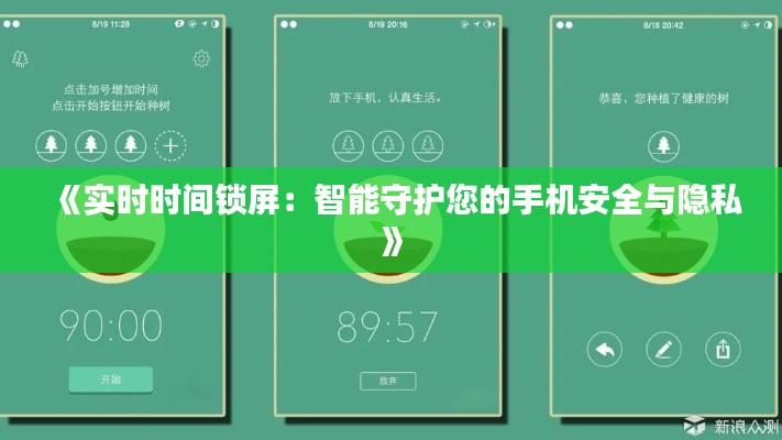 《实时时间锁屏：智能守护您的手机安全与隐私》