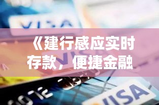 《建行感应实时存款，便捷金融新体验》