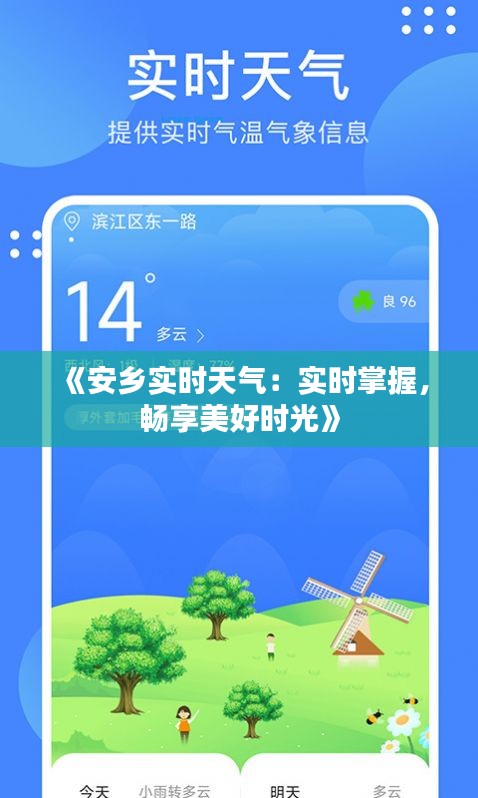 《安乡实时天气：实时掌握，畅享美好时光》