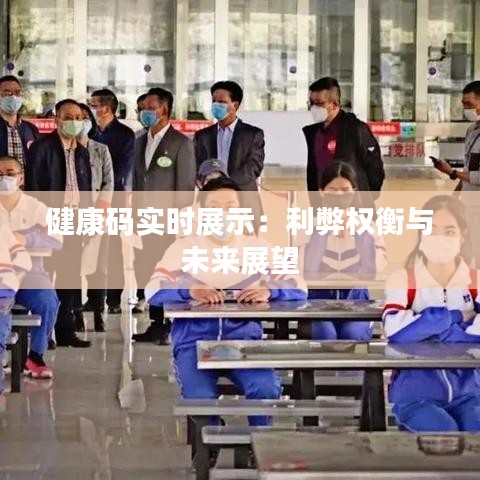 健康码实时展示：利弊权衡与未来展望