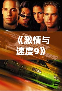 《激情与速度9》票房狂飙，速度与激情再创辉煌！