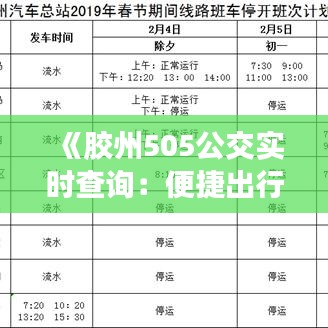 《胶州505公交实时查询：便捷出行新选择，轻松掌握公交动态》