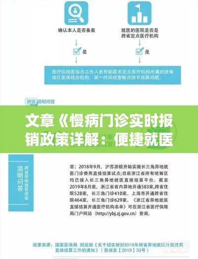 文章《慢病门诊实时报销政策详解：便捷就医新体验》