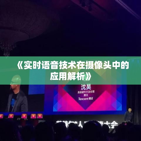 《实时语音技术在摄像头中的应用解析》