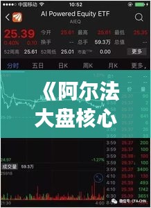 《阿尔法大盘核心股ETF实时解析:市场动态与投资策略》