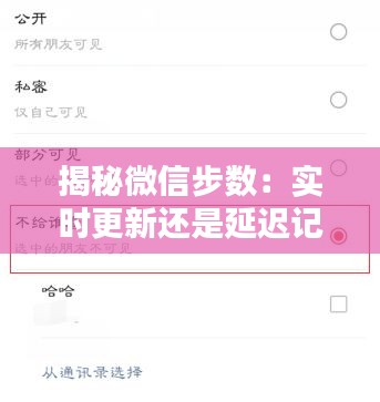 揭秘微信步数：实时更新还是延迟记录？