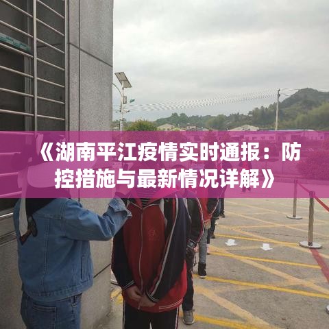 《湖南平江疫情实时通报：防控措施与最新情况详解》