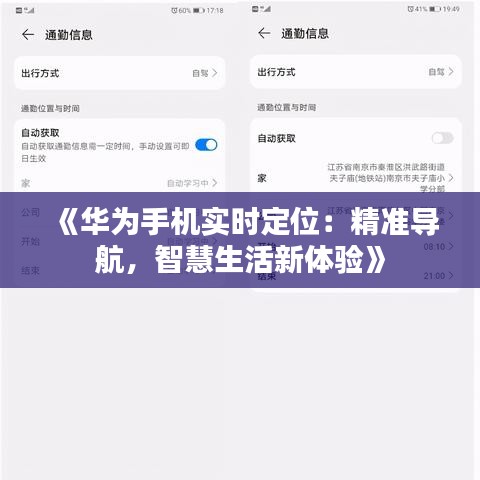 《华为手机实时定位：精准导航，智慧生活新体验》