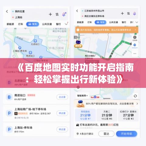 《百度地图实时功能开启指南：轻松掌握出行新体验》
