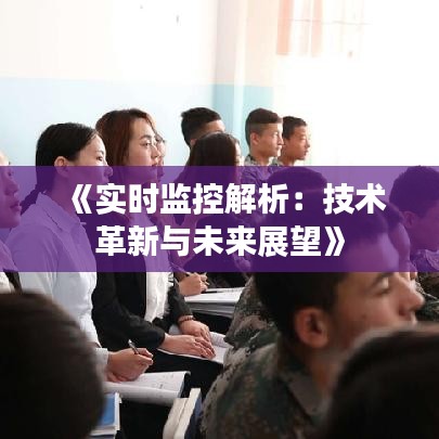 《实时监控解析：技术革新与未来展望》
