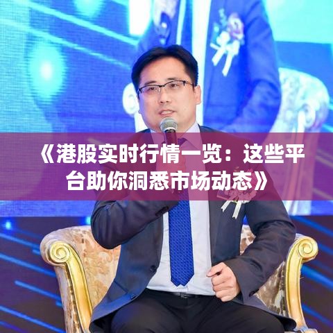 《港股实时行情一览：这些平台助你洞悉市场动态》