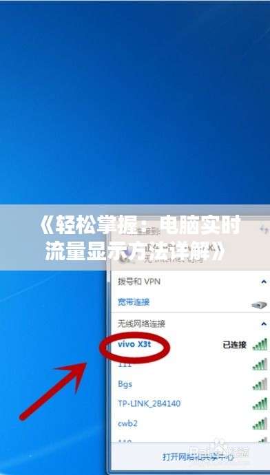 《轻松掌握：电脑实时流量显示方法详解》