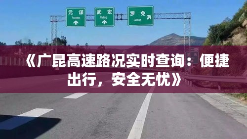 《广昆高速路况实时查询：便捷出行，安全无忧》