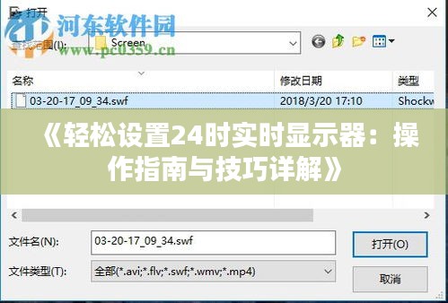 《轻松设置24时实时显示器：操作指南与技巧详解》