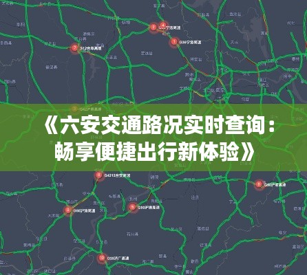 《六安交通路况实时查询：畅享便捷出行新体验》