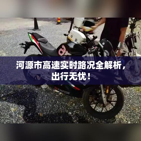 河源市高速实时路况全解析，出行无忧！