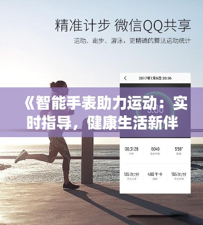 《智能手表助力运动：实时指导，健康生活新伴侣》